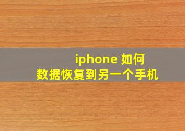 iphone 如何数据恢复到另一个手机